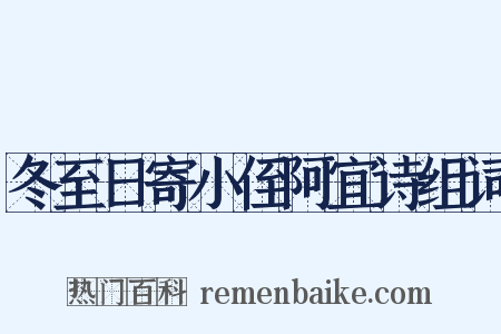 冬至日寄小侄阿宜诗组词是什么意思的图片